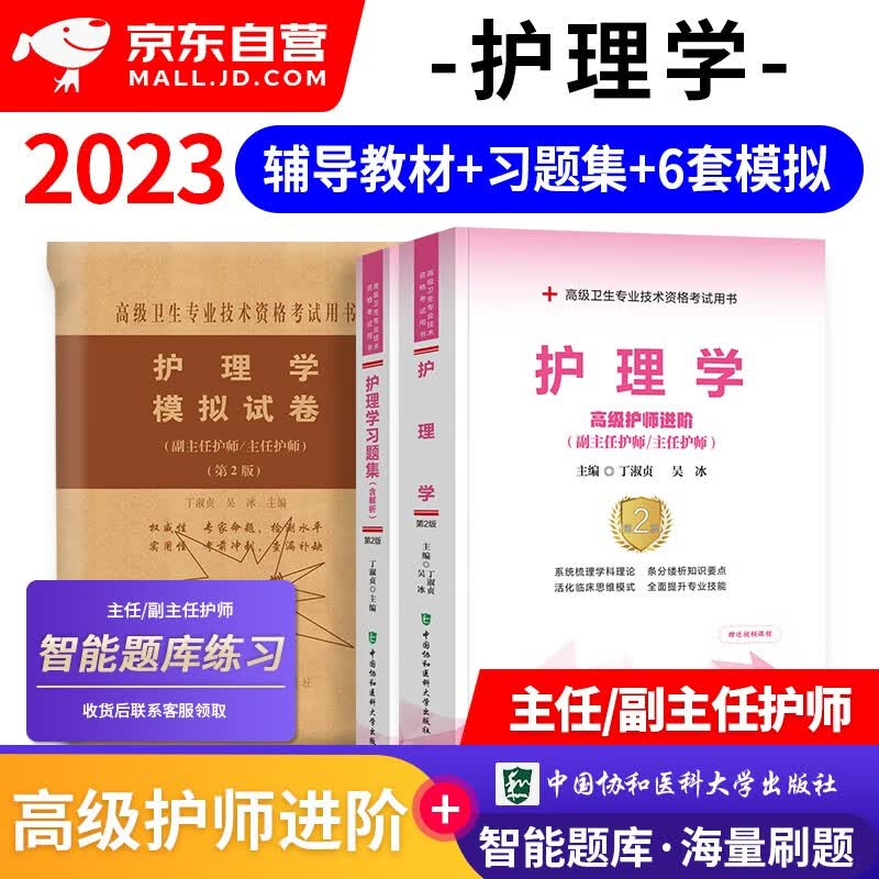 【单本包邮】备考2024 协和护理学副主任护师考试用书 高级教程教材+习题集题库+考前冲刺模拟试卷 副主任护师考试用书 正副高职称 高级护师进阶 晋升副高护理书籍3本套 可搭人卫版