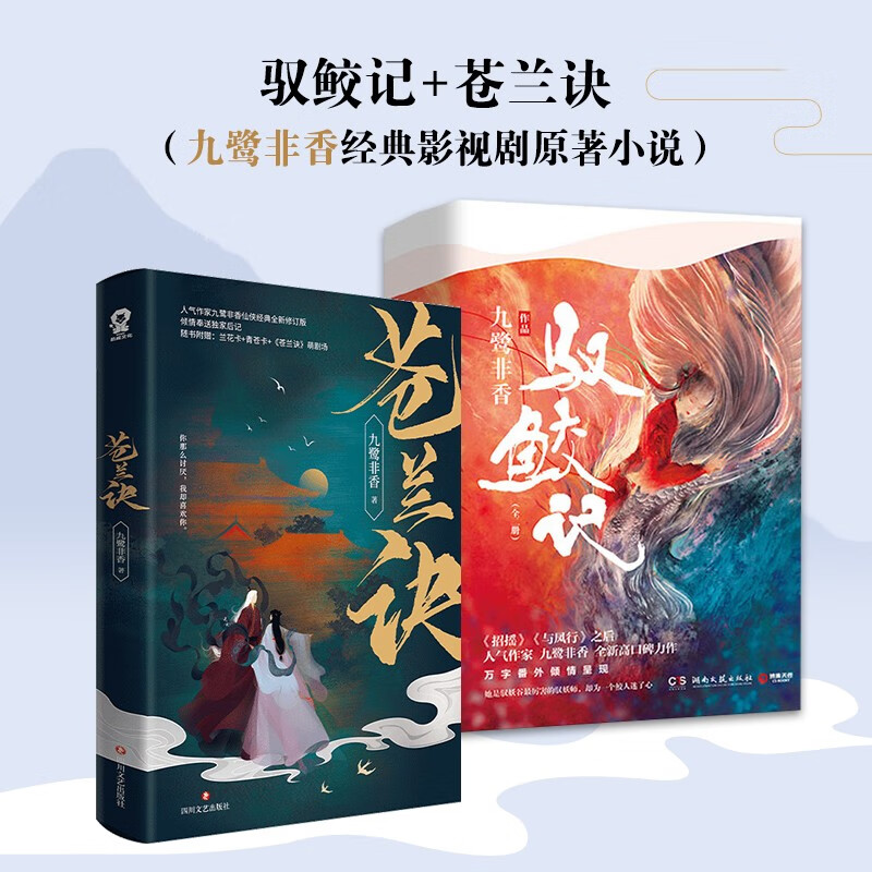 驭鲛记+苍兰诀（九鹭非香经典影视剧原著小说）