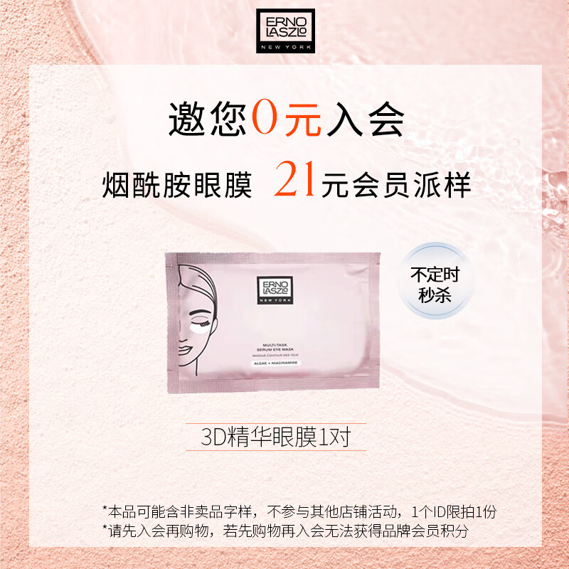 奥伦纳素（Erno Laszlo）【会员专享】烟酰胺眼膜多效精华明眸眼膜1对派样装小样试用