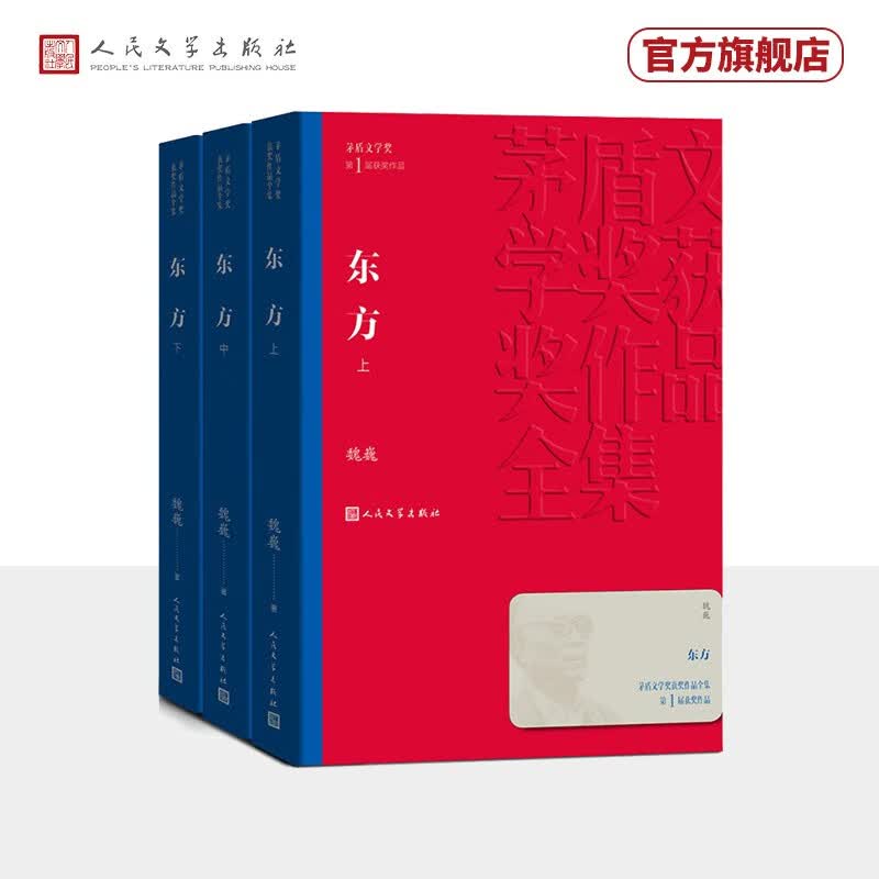 东方 茅盾文学奖获奖作品全集(全三册) 人民文学出版社怎么看?