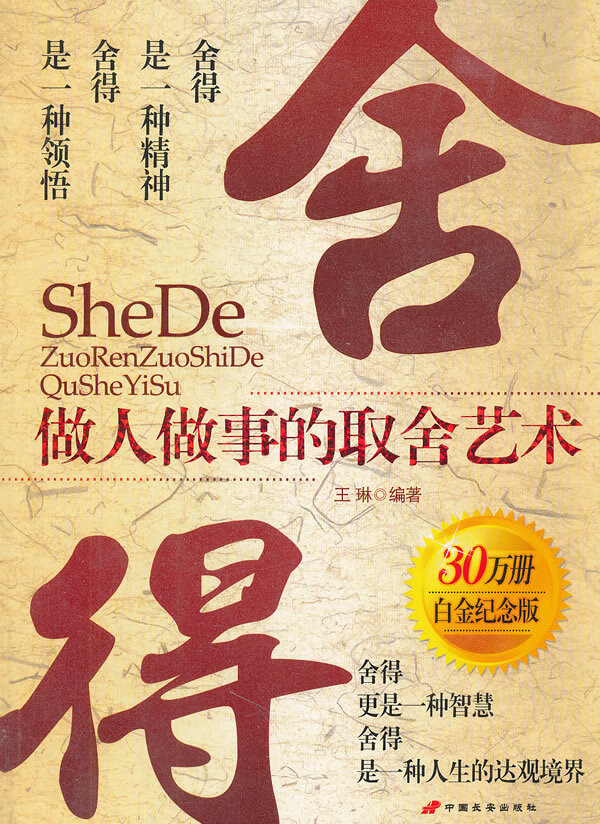 舍得-做人做事的取舍艺术 王琳编著【正版】