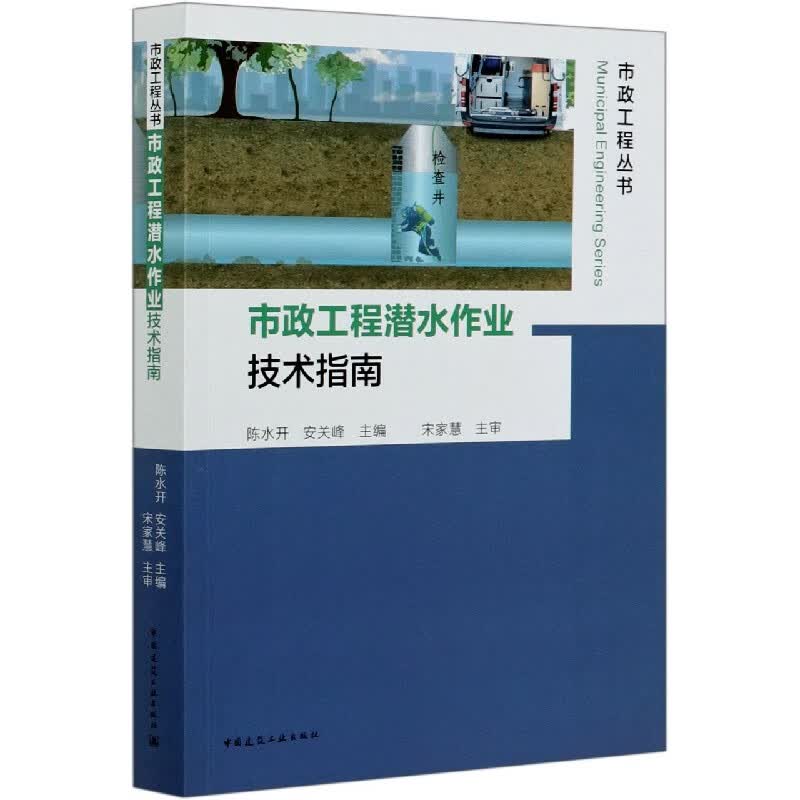 市政工程潜水作业技术指南/市政工程丛书