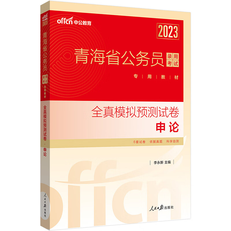 中公教育2023青海省公务员录用考试教材：全真模拟预测试卷申论 京东正版现货 2023 申论模拟试卷