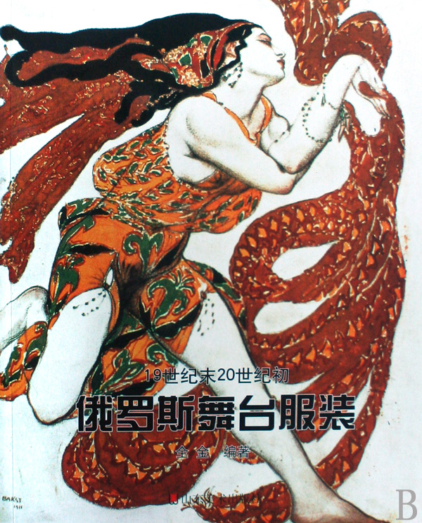 19世纪末20世纪初俄罗斯舞台服装