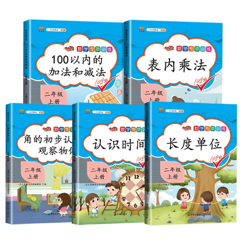 小学二年级上册数学专项训练100以内加减法表内乘法口算题训练认识时间长度单位观察物体角的初步认识【全5册】