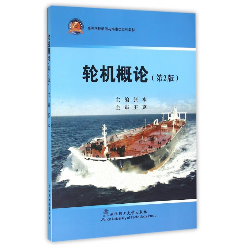 【正版现货】轮机概论(第2版高等学校航海与海事类系列教材)
