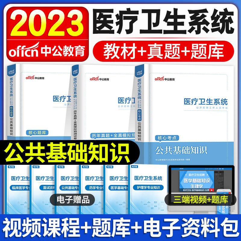 中公教育2023医疗卫生事业单位考试真题