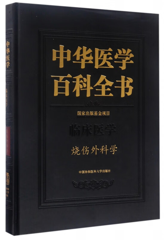 中华医学百科全书(临床医学烧伤外科学)(精)