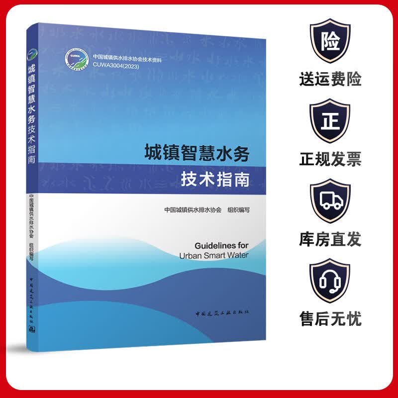城镇智慧水务技术指南Guidelines for Urban Smart Water 中国城镇供水排水协会技术资料 城镇智慧水务建设的总体设计技术以及应用怎么看?