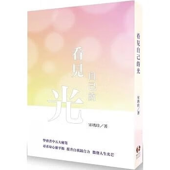 !宋琇珍《看見自己的光》墨言320