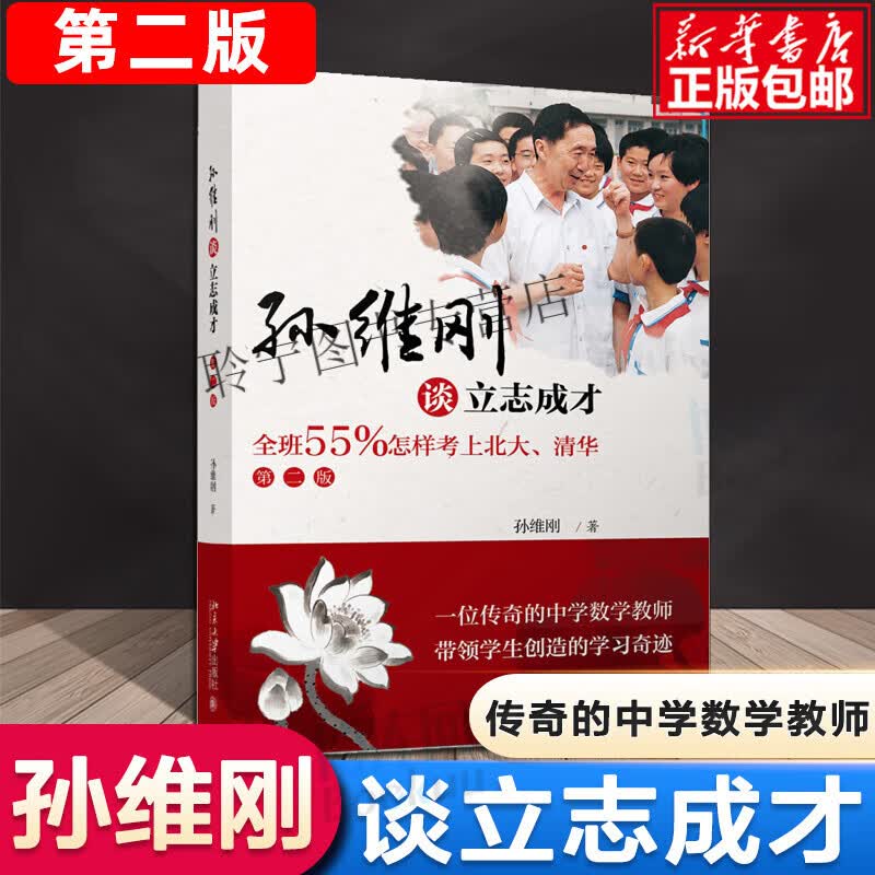 正版 中国教育之父孙维刚学习方法 小学初中高中家长必读育儿书籍 读育儿书籍高性价比高么？