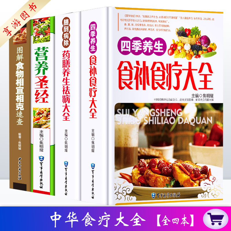 精装全4册 中华食疗大全 食疗食谱药膳养生全书 中医饮食健康养生大全 食疗养生书籍 家庭健康保健