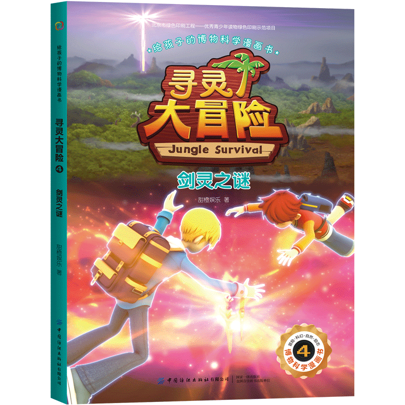 给孩子的博物科学漫画书 寻灵大冒险4 剑灵之谜