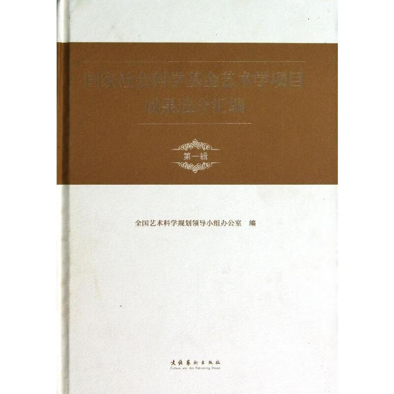 国家社会科学基金艺术学项目成果选介汇编 陈迎宪 书籍