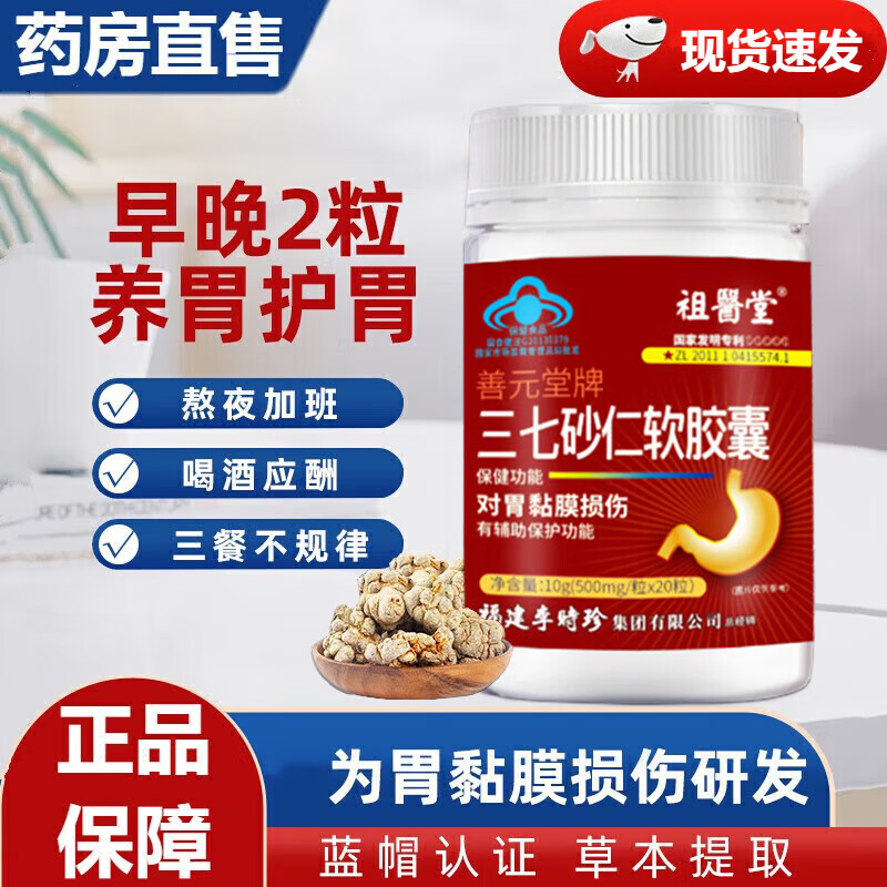 【官方百亿贴】祖医堂三七砂仁软胶囊保护胃黏膜保护剂损伤养护胃保健