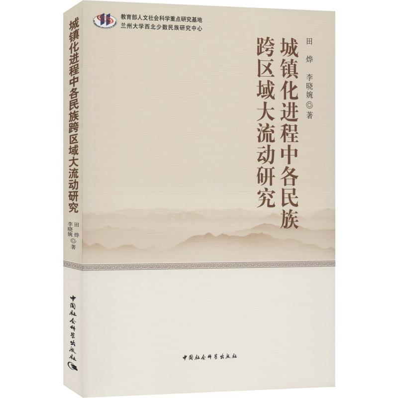 城镇化进程中各民族跨区域大流动研究