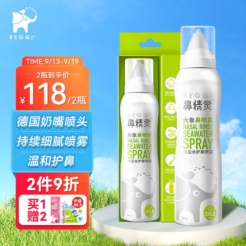 鼻精灵BEGGI 海盐水 鼻喷 儿童海盐护鼻喷雾大象鼻喷100ML*2瓶  洗鼻盐水洗鼻器成人儿童