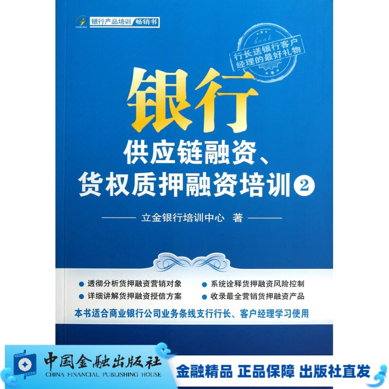 银行供应链融资货权质押融资培训(2)【中国金融出版社直属书店】