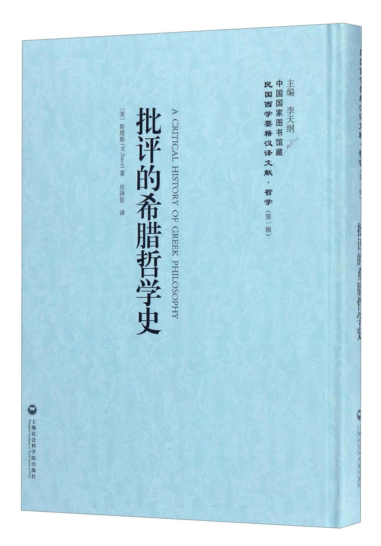批评的希腊哲学史斯塔斯上海社会科学院出版社9787552017403 哲学书籍