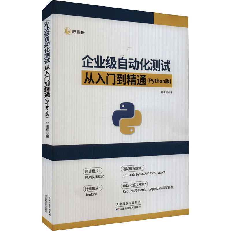 企业级自动化测试从入门到精通：Python版