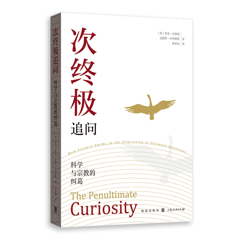 次终极追问：科学与宗教的纠葛