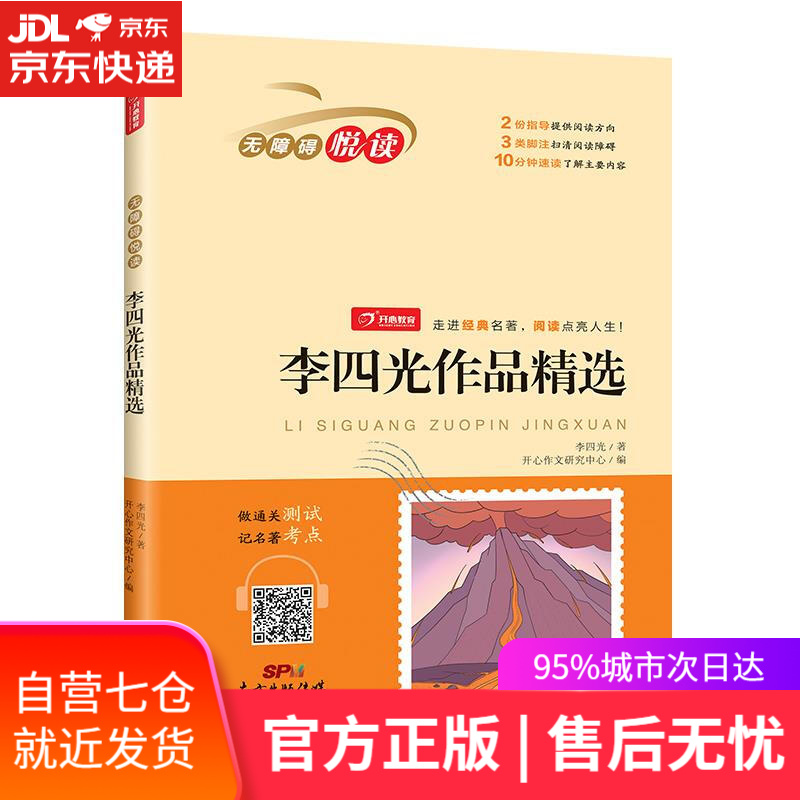 【新华书店】李四光作品精选(扫码听整本朗读)小学生课外书无障碍阅读