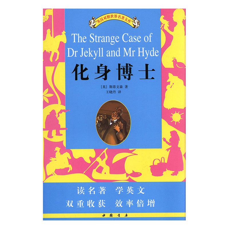 化身博士 外语学习 (英)斯蒂文森(thomas stevenson)著 中国书店