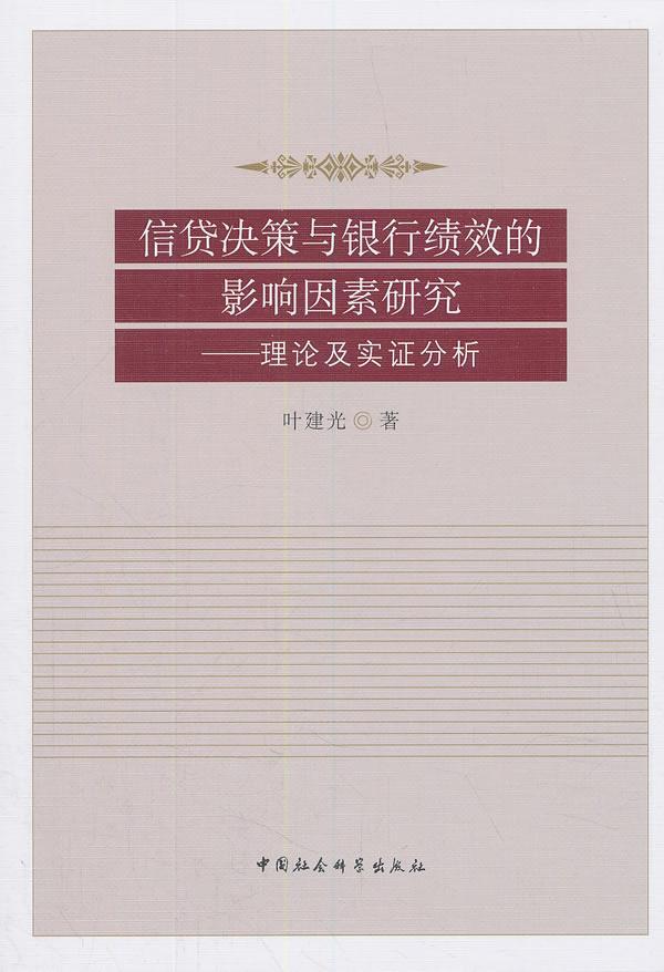信贷决策与银行绩效的影响因素研究--理论及实证分析 叶建光 中国社会科学出版社 9787520313
