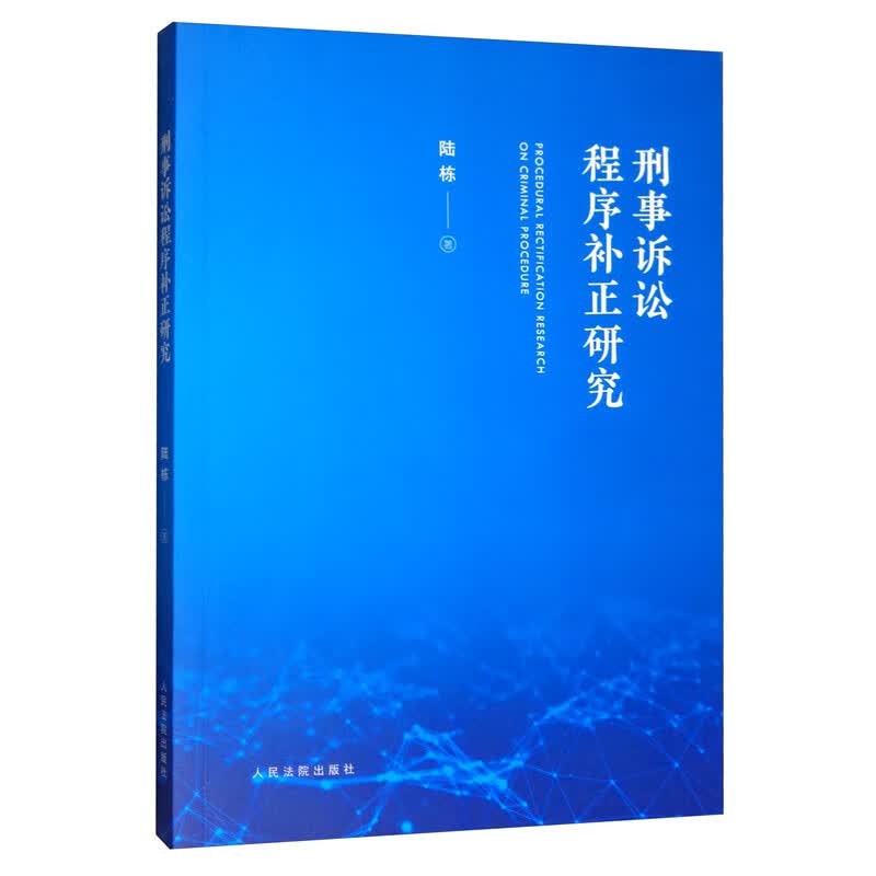 刑事诉讼程序补正研究