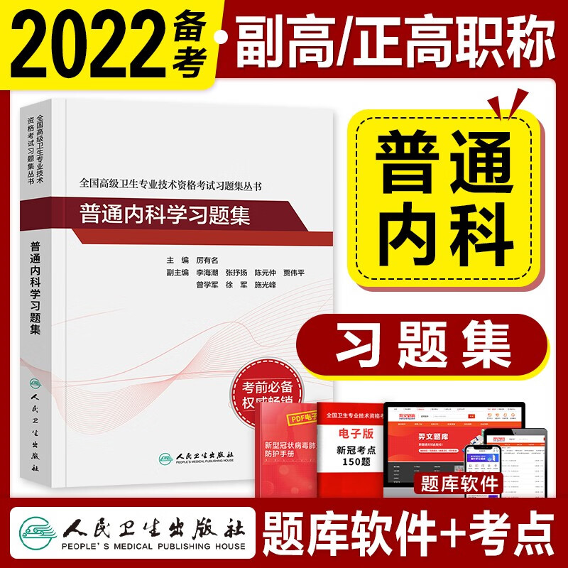 【备考2023】副高普通内科学副主任医师考试用书2021人卫版 习题集 全国高级卫生专业技术资格考试 人民卫生出版社
