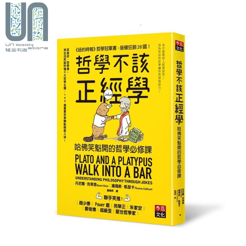哲学不该正经学 哈佛笑魁开的哲学必修课 港台原版 daniel klein 李兹