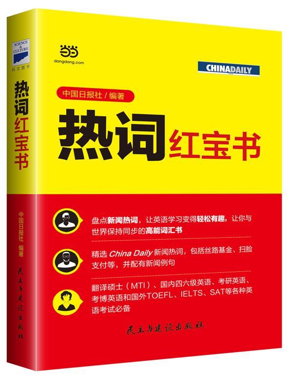 热词红宝书【正版好书，下单速发】