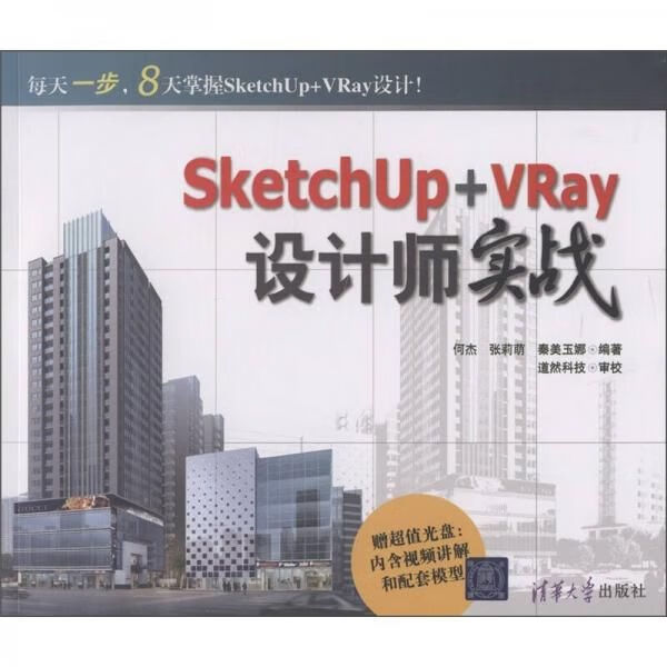 SketchUp+VRay设计师实战