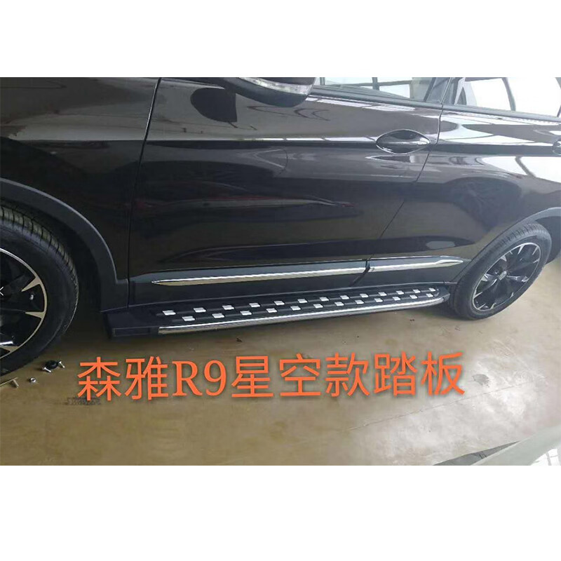 韩莺适用于一汽森雅r9脚踏板森雅r9侧踏板森雅r9踏板森雅r9原厂款踏板