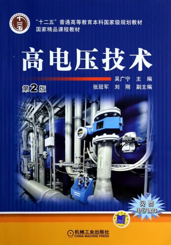 高电压技术(第2版十二五普通高等教育本科规划教材) 网