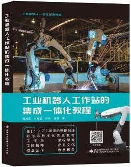 工业机器人工作站的集成一体化教程,韩鸿鸾等著,西安电子科技大学出版社,9787560662510