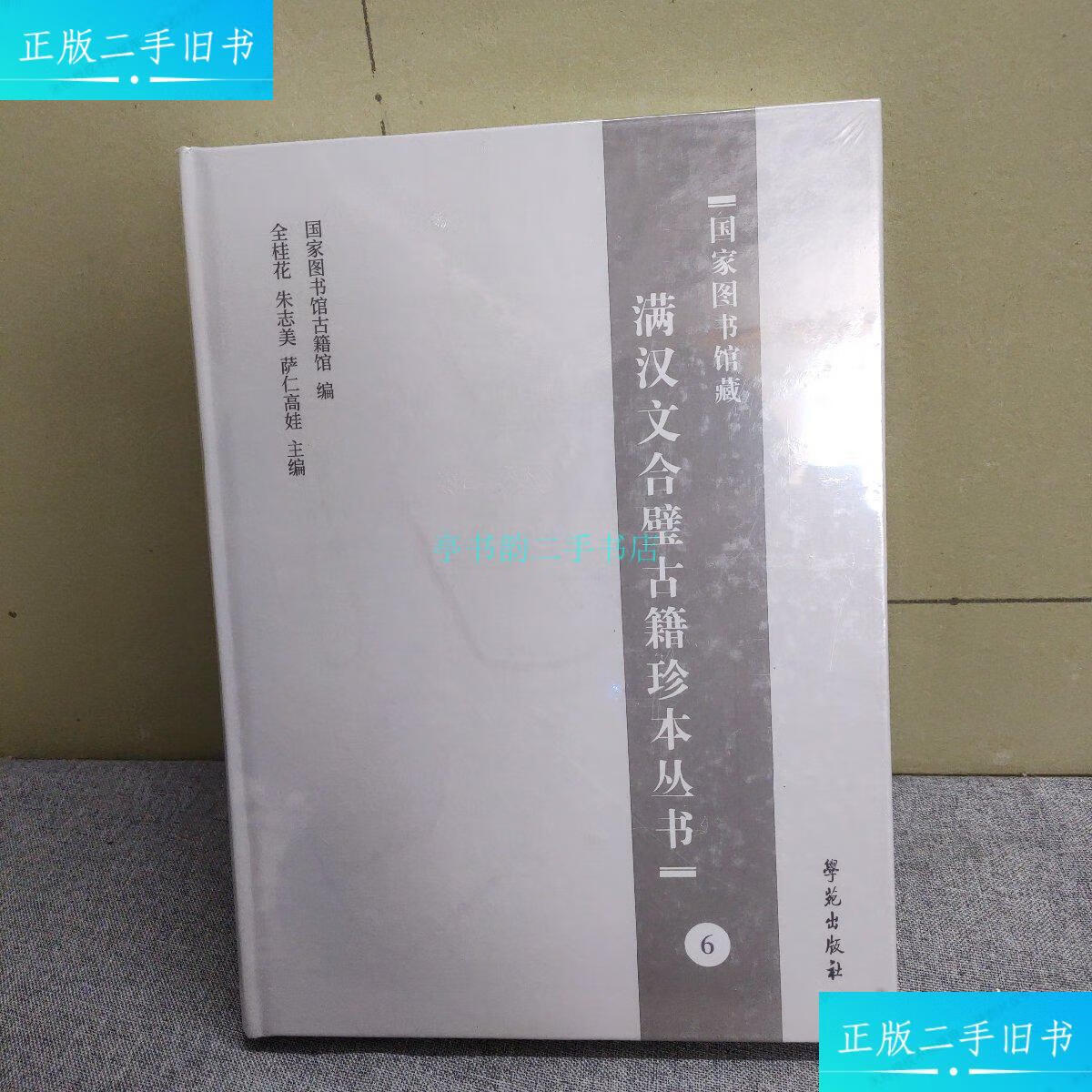 【二手9成新】国家图书馆藏满汉文合璧古籍珍本丛书6金桂花.