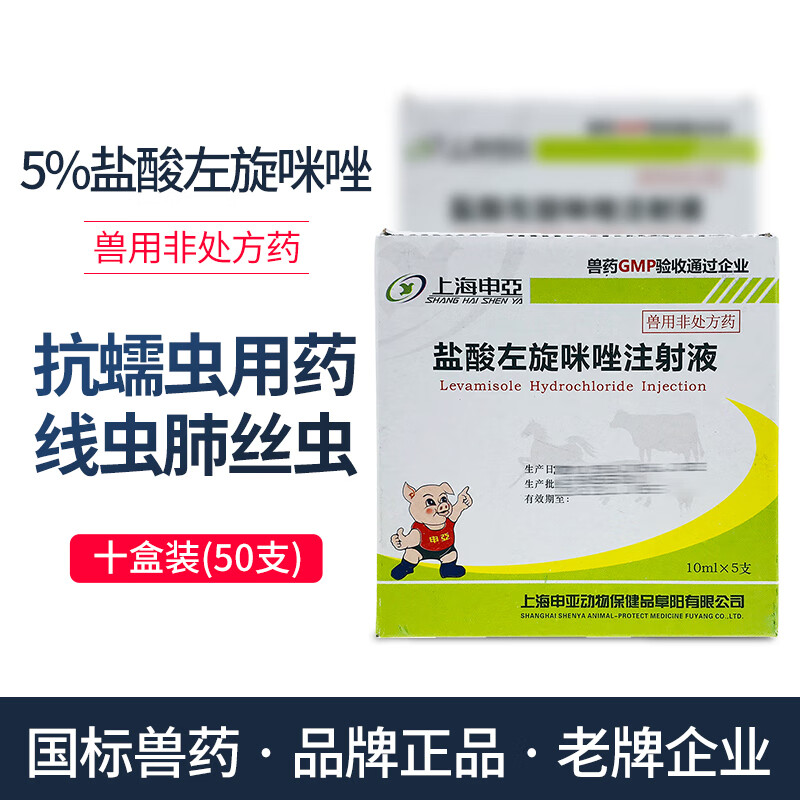 兽药 5%盐酸左旋咪唑注射液 狗狗眼线虫兽用眼睛寄生虫驱虫药抗蠕虫药