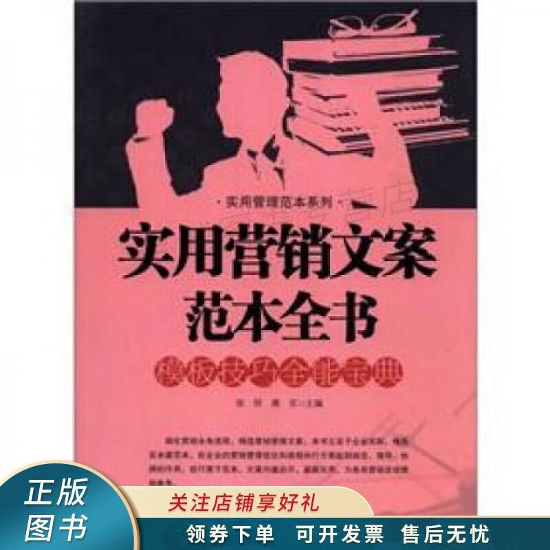 实用营销文案范本全书 张妍