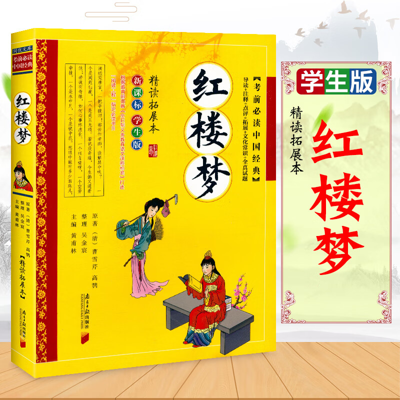 红楼梦 新课标学生版现代白话文 精读拓展