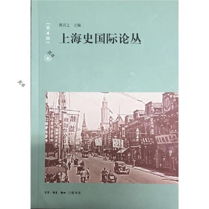 上海史国际论丛(第4辑)