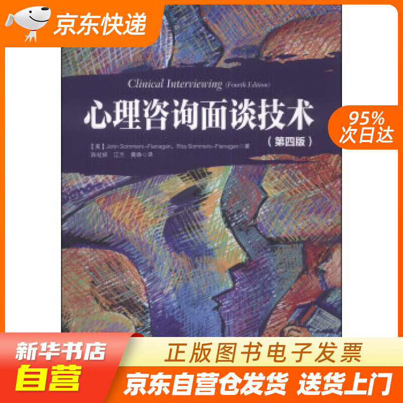 【新华书店正版】心理咨询面谈技术（第四版） [美] 萨默斯－弗拉纳根（John Sommer 正版图书籍