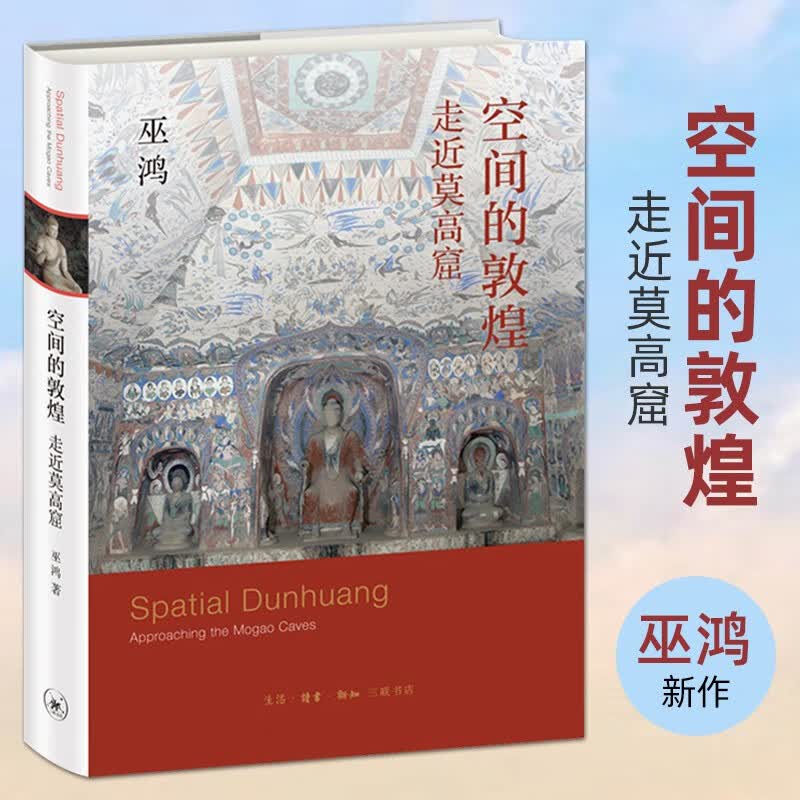2021新书现货  空间的敦煌-走近莫高窟  巫鸿/著 生活读书新知三联书店 鸣沙山 雕塑和系列壁画 莫高窟的整体空间/内部空间绘画图像 敦煌历史年表