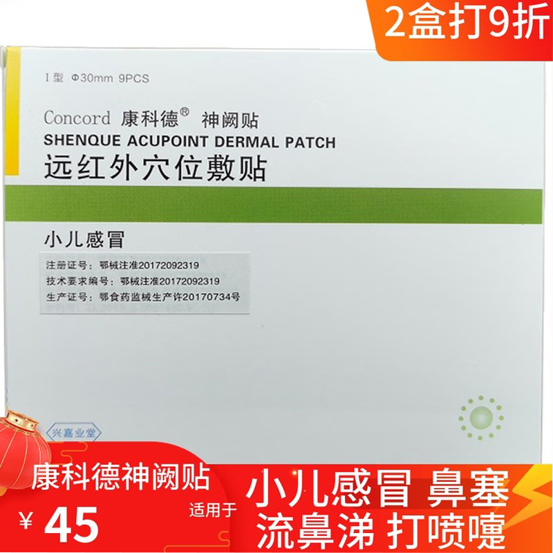 康科德神阙贴远红外穴位敷贴 小儿感冒贴感冒灸儿童宝宝婴儿流鼻涕