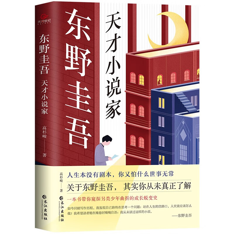 东野圭吾天才小说家 高杉峻著 见证东野圭吾硬核逆袭人生窥探山寨理科生的内心隐秘角落 海外人物文学