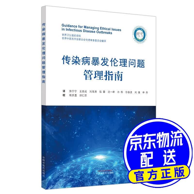 传染病暴发伦理问题管理指南