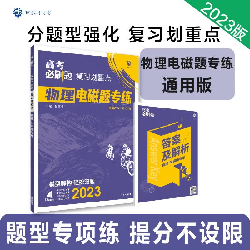 高考必刷题 分题型强化 复习划重点 物理 电磁题专练（通用版）高三复习资料 理想树2023版