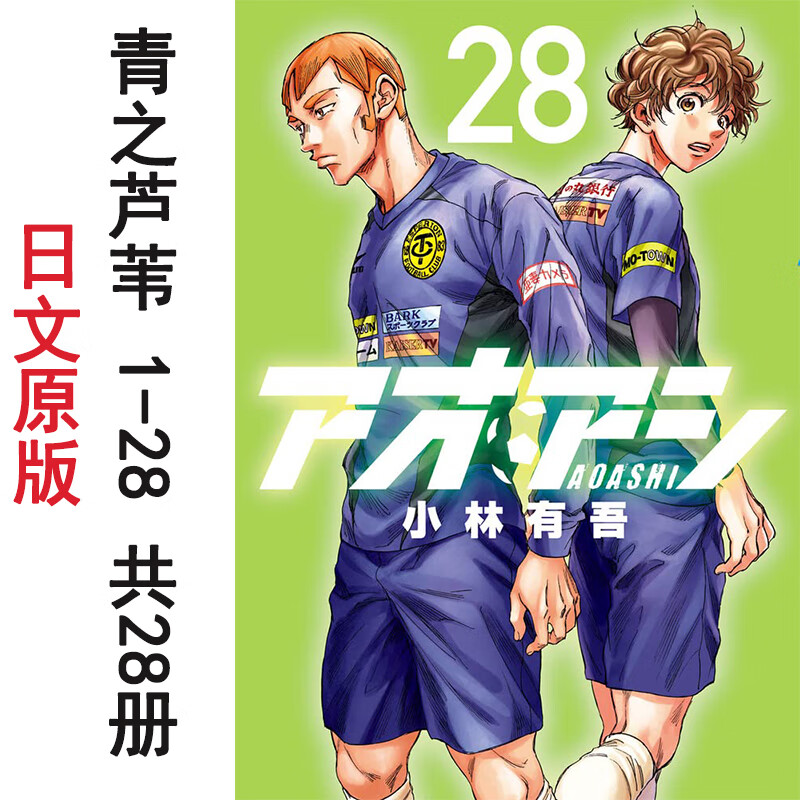 现货日文原版 青之芦苇 1-28 共28卷 漫画 アオアシ 集英社