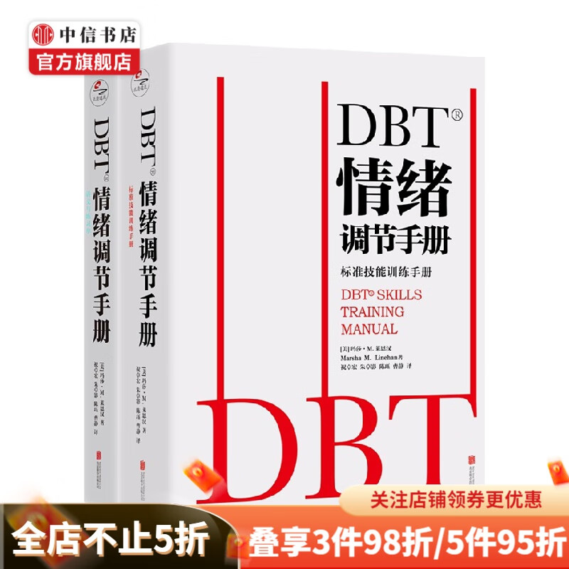 包邮 DBT情绪调节手册 全两册 标准技能训练手册 玛莎·M.莱恩汉 著 心理学 中信书店