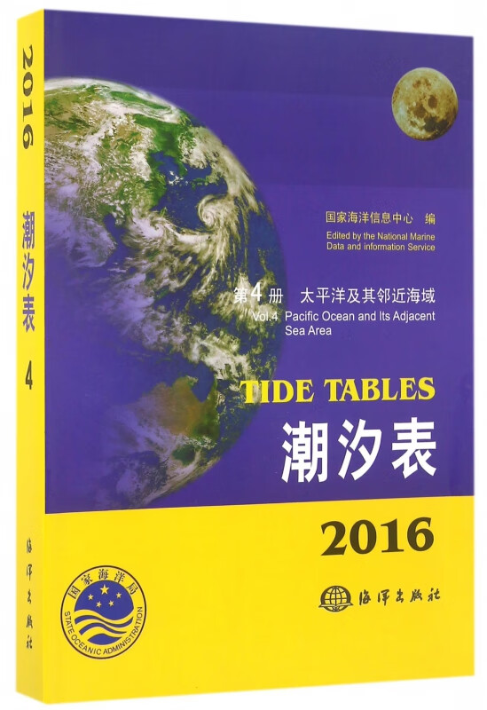 潮汐表(2016第4册太平洋及其邻近海域)